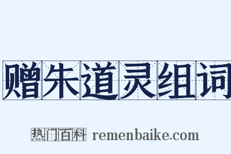 赠朱道灵组词是什么意思的图片